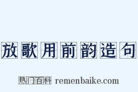 放歌用前韵造句是什么意思的图片